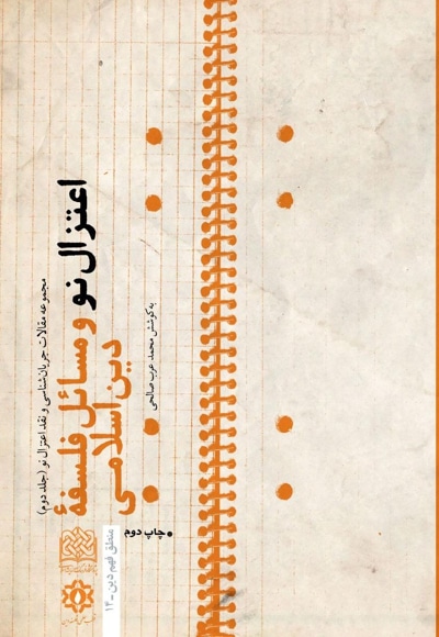 اعتزال نو و مسائل فلسفه دین اسلامی